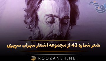 شعر شماره ۴۳ از مجموعه اشعار سهراب سپهری