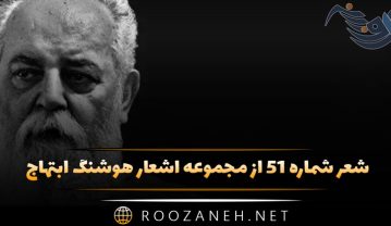 شعر شماره ۵۱ از مجموعه اشعار هوشنگ ابتهاج
