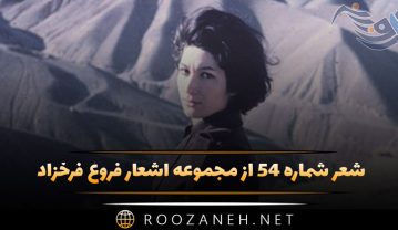 شعر شماره ۵۴ از مجموعه اشعار فروغ فرخزاد