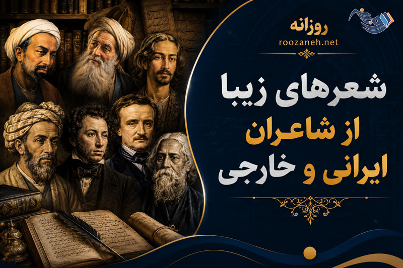 شعرهای زیبا از شاعران ایرانی و خارجی (مجموعه زیباترین شعرهای جهان) 1 شعرهای زیبا از شاعران ایرانی و خارجی (مجموعه زیباترین شعرهای جهان)