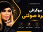 بیوگرافی شهره صولتی؛ زندگی شخصی، همسر، فرزند، آثار و مسیر هنری خواننده محبوب ایرانی شهره صولتی