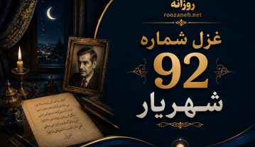 غزل شماره ۹۲ از غزلیات شهریار؛ روی در کعبه این کاخ کبود آمدهایم + تفسیر غزل شماره ۹۲ از غزلیات شهریار