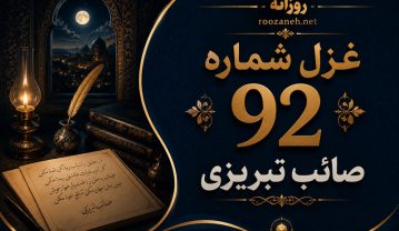 غزل شماره ۹۲ از غزلیات صائب تبریزی | کِی نیامِ پوچ میسازد به تمکین تیغ را؟… غزل شماره ۹۲ از غزلیات صائب تبریزی