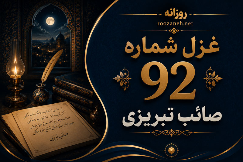 غزل شماره ۹۲ از غزلیات صائب تبریزی | کِی نیامِ پوچ میسازد به تمکین تیغ را؟... 1 غزل شماره ۹۲ از غزلیات صائب تبریزی | کِی نیامِ پوچ میسازد به تمکین تیغ را؟...