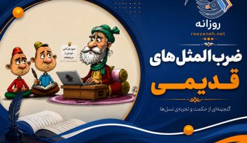 ضرب المثل های قدیمی
