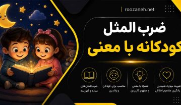 ضربالمثل کودکانه با معنی؛ مجموعهای از مثلهای ساده، آموزنده و مناسب کودکان ضربالمثل کودکانه با معنی