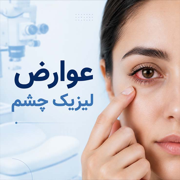 عوارض لیزیک چشم؛ از خشکی و هاله تا اکتازی قرنیه + راهنمای جامع پیشگیری و درمان 4 عوارض نادر اما جدی (Complications Rare but Serious)