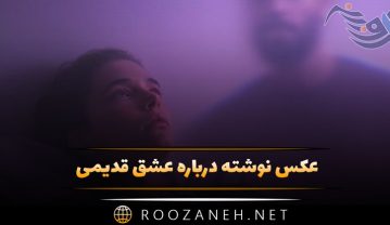 عکس نوشته درباره عشق قدیمی | ۲۰ عکس غمگین برای استوری عکس نوشته درباره عشق قدیمی