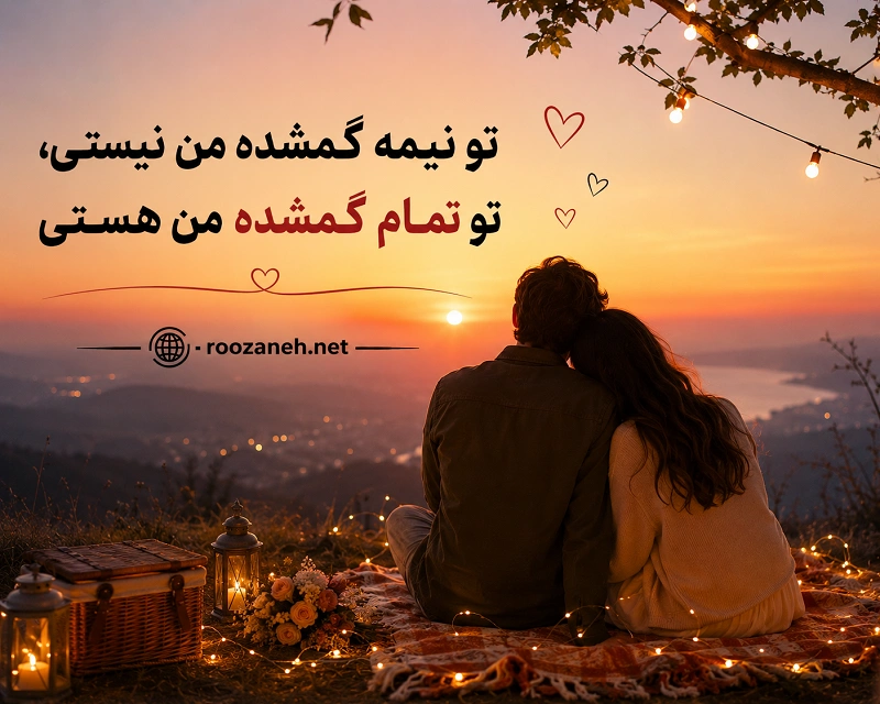 متن عاشقانه جدید کوتاه❤️ متن عاشقانه کوتاه و جذاب برای عشقم 3 عکس نوشته عاشقانه جدید