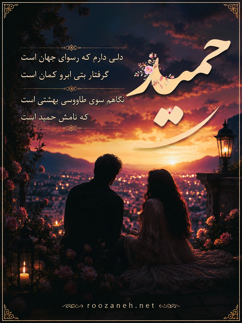 متن عاشقانه با اسم حمید❤️ (جملات رُمانتیک زیبا برای عشقم حمید) 3 عکس نوشته متون عاشقانه با اسم حمید