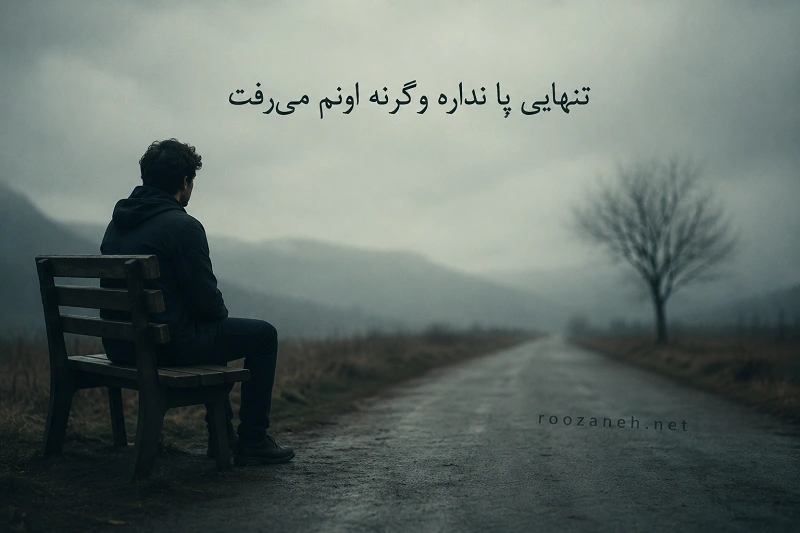 جملات ناب و سنگین (جملات سنگین و تاثیرگذار برای استوری) 3 عکس نوشته ناب