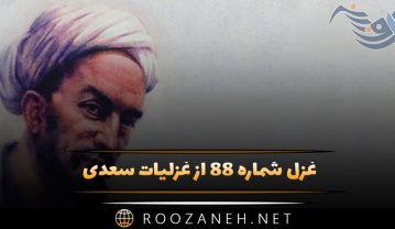 غزل شماره ۸۸ از غزلیات سعدی