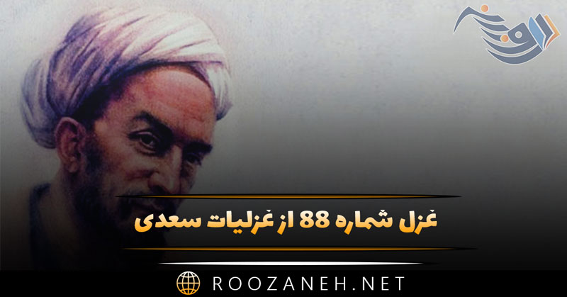 غزل شماره ۸۸ از غزلیات سعدی | با خردمندی و خوبی پارسا و نیکخوست...