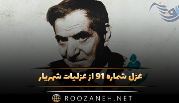 غزل شماره ۹۱ از غزلیات شهریار