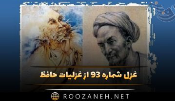 غزل شماره ۹۳ از غزلیات حافظ؛ چه لطف بود که ناگاه رَشحِه قَلَمَت… غزل شماره ۹۳ از غزلیات حافظ