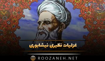 غزلیات نظیری نیشابوری | ۱۰۰ شعر غزل عاشقانه کلاسیک فارسی غزلیات نظیری نیشابوری