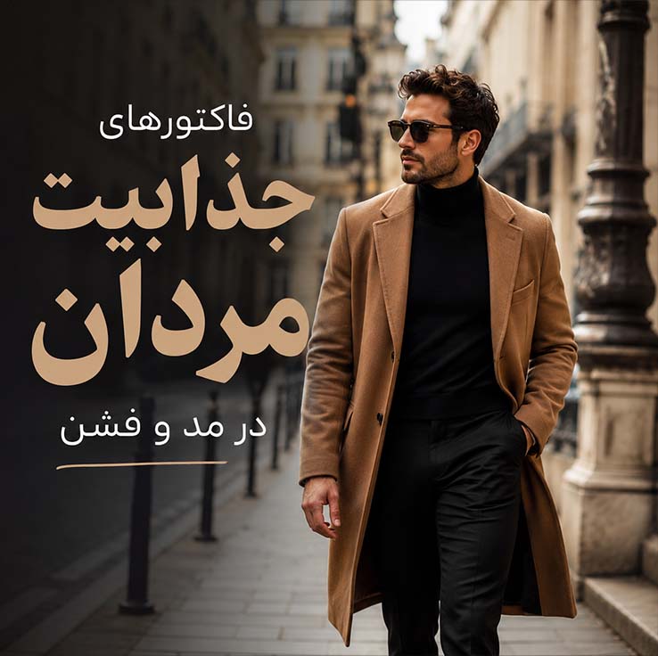 اکسسوری مردانه؛ کم اما دقیق