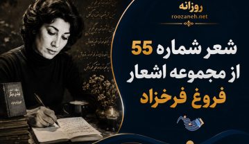 شعر شماره ۵۵ از مجموعه اشعار فروغ فرخزاد؛ نگه دگر به سوی من چه میکنی؟… با تفسیر شعر شماره ۵۵ از مجموعه اشعار فروغ فرخزاد