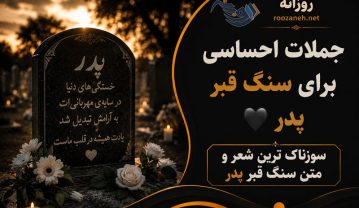 جملات احساسی برای سنگ قبر پدر 🖤 سوزناک ترین شعر و متن سنگ قبر پدر جملات احساسی برای سنگ قبر پدر
