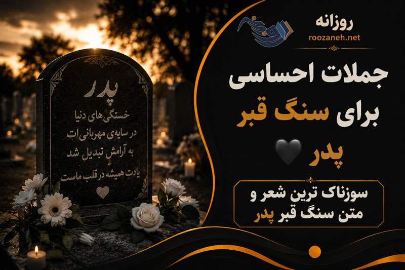جملات احساسی برای سنگ قبر پدر 🖤 سوزناک ترین شعر و متن سنگ قبر پدر 1 جملات احساسی برای سنگ قبر پدر 🖤 سوزناک ترین شعر و متن سنگ قبر پدر