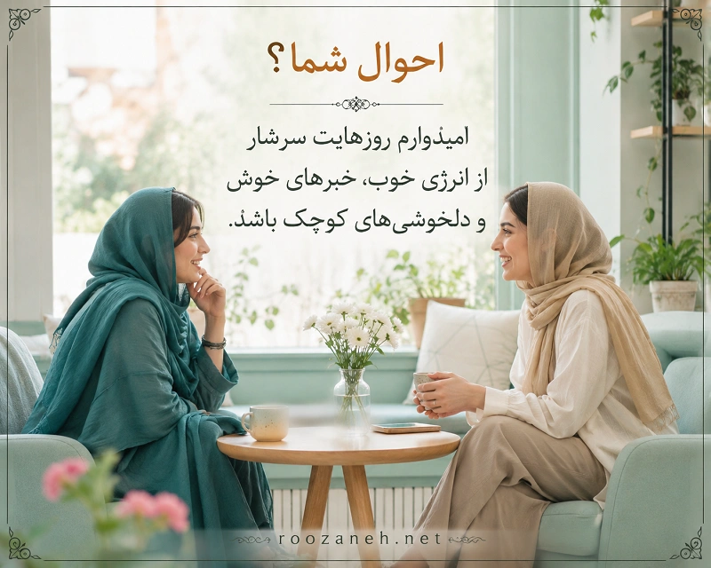 قشنگ ترین جملات احوال پرسی رسمی