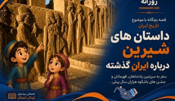 قصه بچگانه با موضوع تاریخ ایران