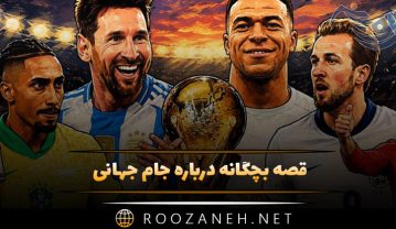 قصه بچگانه درباره جام جهانی