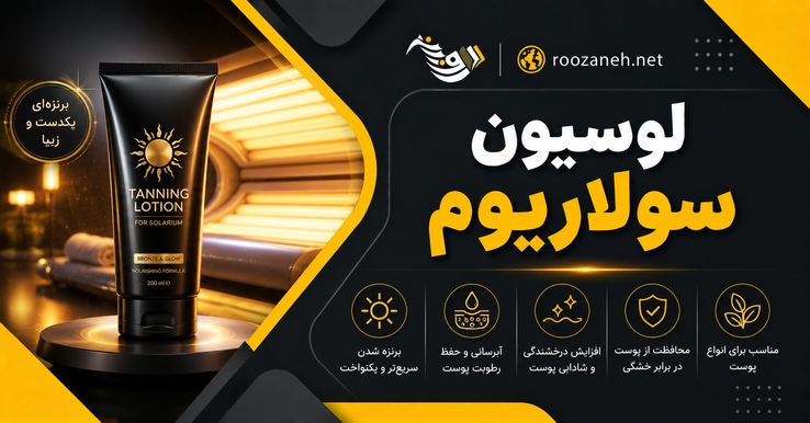 لوسیون سولاریوم؛ راهنمای جامع انتخاب، استفاده و مراقبت (انواع، مزایا و عوارض)