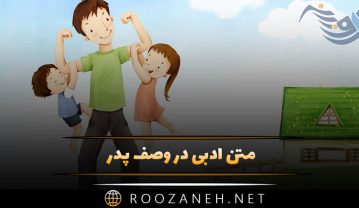 متن ادبی در وصف پدر (متن کوتاه در مورد پدر برای استوری) متن ادبی در وصف پدر