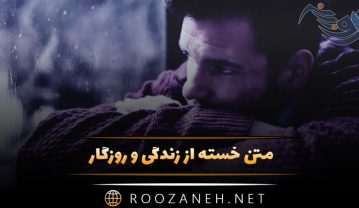 متن خسته از زندگی و روزگار | متن خسته ام از زندگی با غصه های بیشمار متن خسته از زندگی و روزگار
