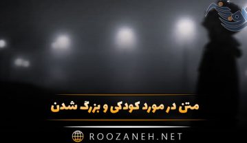 متن در مورد کودکی و بزرگ شدن / جملات سنگین درباره دوران کودکی و بزرگسالی متن در مورد کودکی و بزرگ شدن