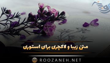متن زیبا و لاکچری برای استوری / جملات کوتاه لاکچری برای عکس خودم متن زیبا و لاکچری برای استوری