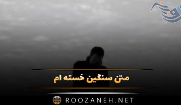 متن سنگین خسته ام