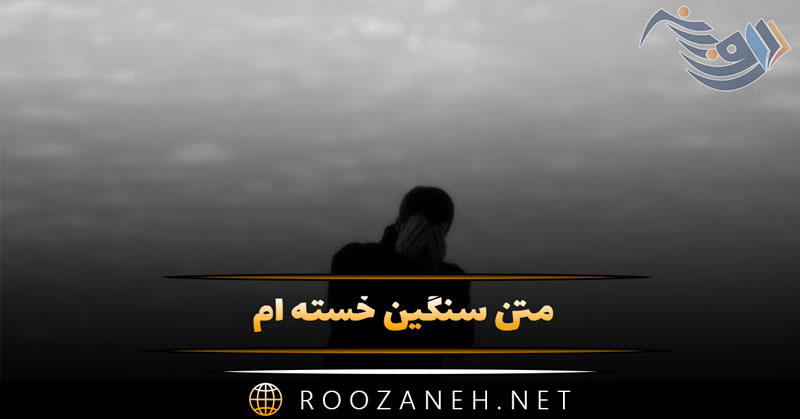 متن سنگین خسته ام 💔 ۳۰ جمله بسیار غمگین و فاز سنگین خسته بودن از زندگی 1 متن سنگین خسته ام 💔 ۳۰ جمله بسیار غمگین و فازسنگین خسته بودن از زندگی