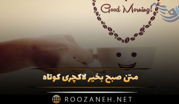 متن صبح بخیر لاکچری کوتاه؛ متن صبح بخیر زیبا و پر انرژی با کلاس متن صبح بخیر لاکچری کوتاه