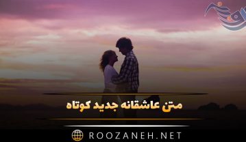 متن عاشقانه جدید کوتاه