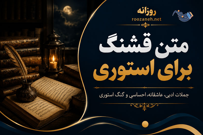 متن قشنگ برای استوری / جملات ادبی، عاشقانه، احساسی و گنگ استوری 1 متن قشنگ برای استوری / جملات ادبی، عاشقانه، احساسی و گنگ استوری