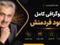 بیوگرافی کامل مسعود فردمنش؛ زندگی، آثار، همسر، ترانهها و ماجرای آلبومهای حکایت مسعود فردمنش