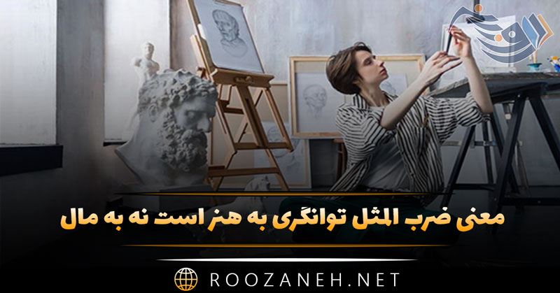 معنی ضرب المثل توانگری به هنر است نه به مال + انشا و حکایت 1 معنی ضرب المثل توانگری به هنر است نه به مال + انشا و حکایت