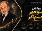 بیوگرافی منوچهر چشمآذر؛ زندگی، آثار، خانواده و نقش او در موسیقی پاپ ایران منوچهر چشمآذر