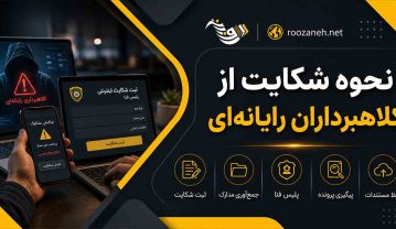 شکایت از کلاهبرداران رایانه‌ای