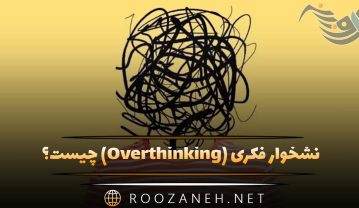 نشخوار فکری (Overthinking) چیست؟ علل، عوارض و بیش از ۲۰ روش علمی و عملی رهایی قطعی نشخوار فکری