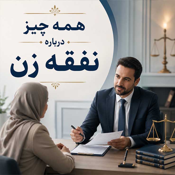 نفقه در زمان طلاق (عدّه)