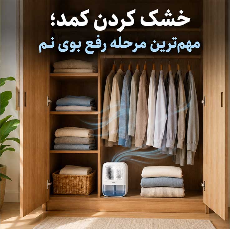 نحوه رفع بوی نم و رطوبت از کمد دیواری؛ روشهای خانگی، اصولی و دائمی 2 خشک کردن کمد؛ مهمترین مرحله رفع بوی نم