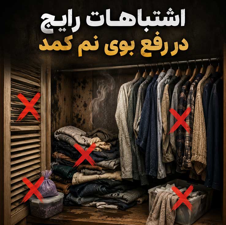 نحوه رفع بوی نم و رطوبت از کمد دیواری؛ روشهای خانگی، اصولی و دائمی 5 اشتباهات رایج در رفع بوی نم کمد