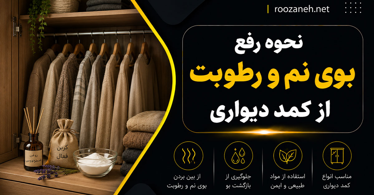 نحوه رفع بوی نم و رطوبت از کمد دیواری؛ روشهای خانگی، اصولی و دائمی 1 نحوه رفع بوی نم و رطوبت از کمد دیواری؛ روشهای خانگی، اصولی و دائمی