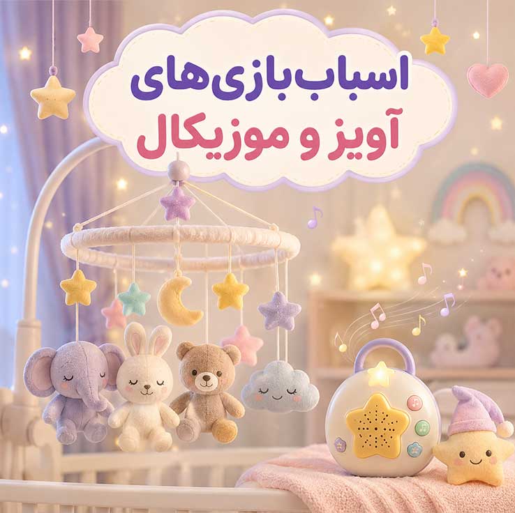 اسباب‌بازی‌های آویز و موزیکال