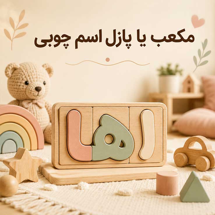 مکعب یا پازل اسم چوبی