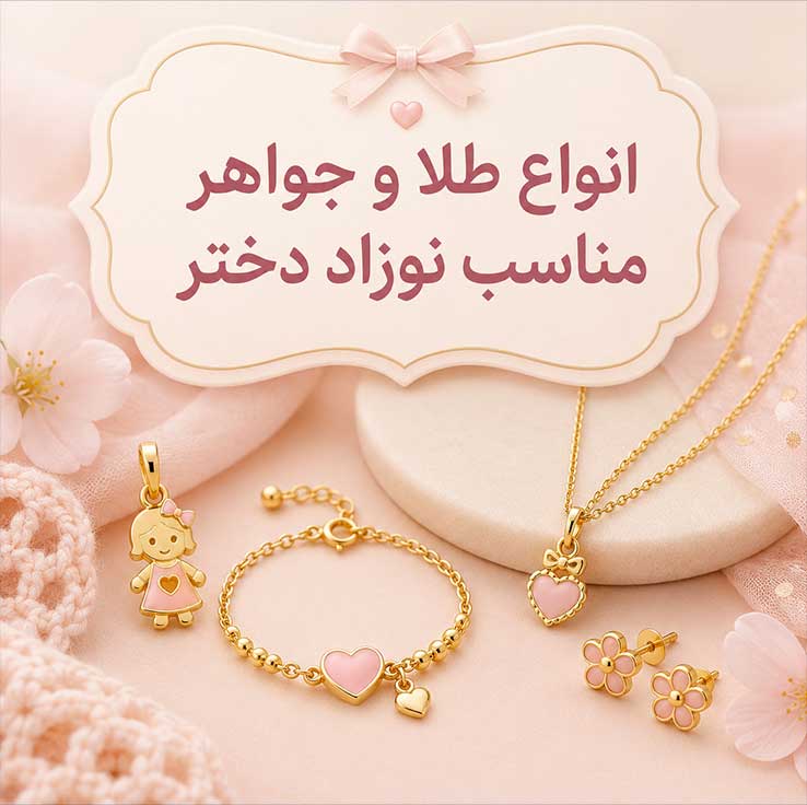 انواع طلا و جواهر مناسب نوزاد دختر