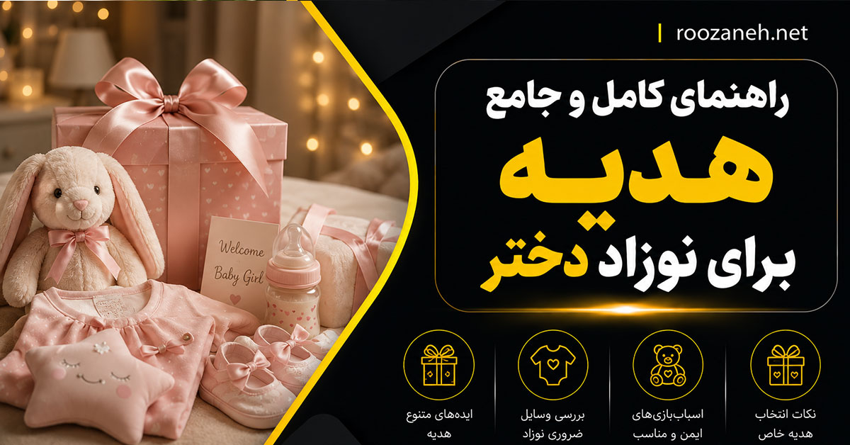 راهنمای کامل و جامع هدیه برای نوزاد دختر؛ از کاربردی تا لاکچری و به‌یادماندنی